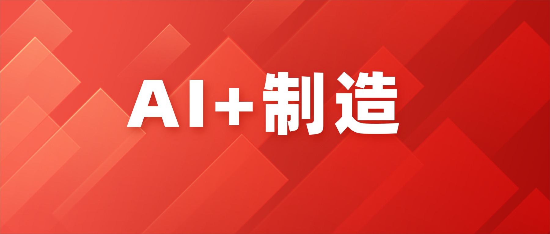 抢占“AI+制造”红利：告别单点采购，数航网络为你筑牢全域数智底座