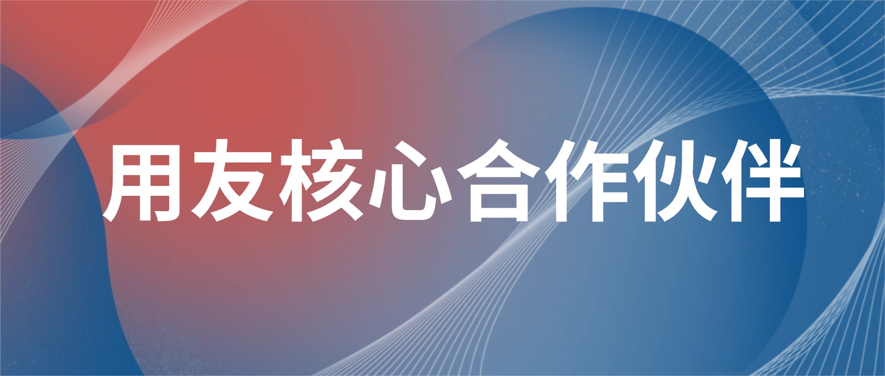 用友广东官方授权合作伙伴｜数航网络：深耕大湾区，赋能企业全域数智化转型