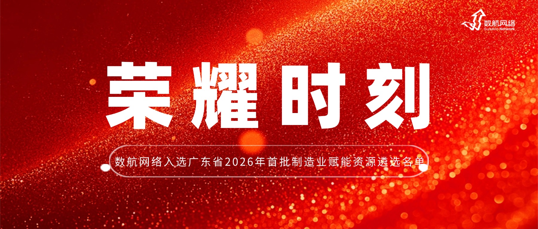 官方认可 |数航网络入选广东省2026年首批制造业赋能资源遴选名单
