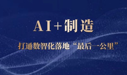 2026“AI+制造”落地元年：企业如何摆脱“买软件却不通数据”的僵局？