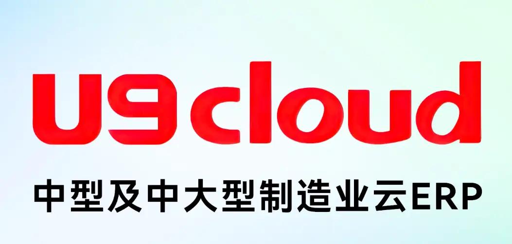 广东 ERP 服务商选型指南：如何评估用友 U9 cloud 实施团队的交付能力？