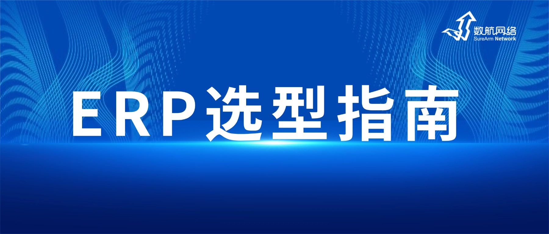 从工具应用到经营升级，广东制造企业正在重新认识ERP价值