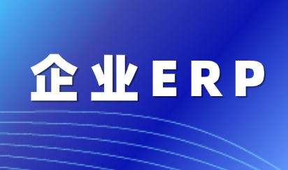 制造企业什么时候需要升级ERP？