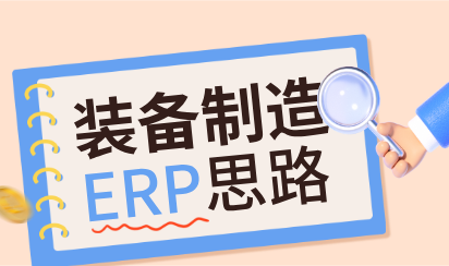 装备制造企业上ERP，为什么实施团队比软件本身更重要？