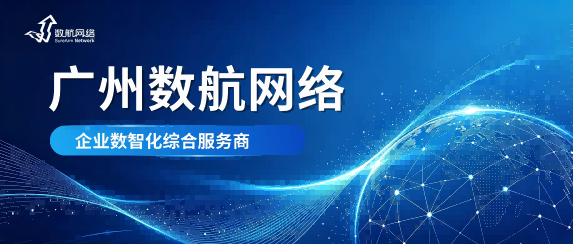 广东ERP服务商有哪些？数航网络：用友合作伙伴，专注企业数字化建设