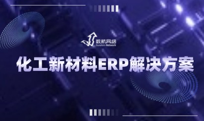 化工新材料ERP解决方案：从生产投料到业财一体，提升企业精细化管理能力